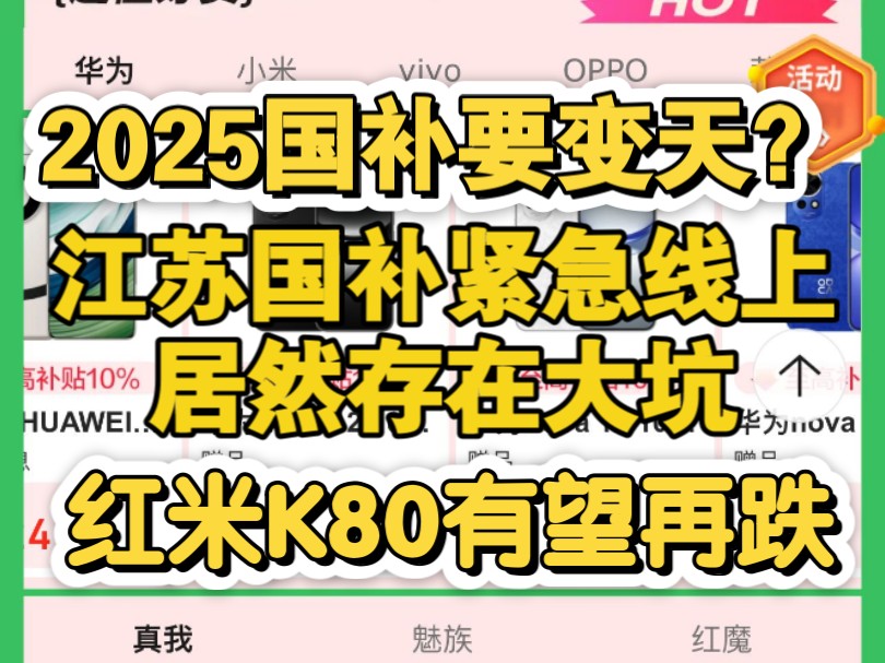 深夜突发,江苏国补线上来了,居然存在大坑!2025多地区手机国补规则要变天了?!哔哩哔哩bilibili