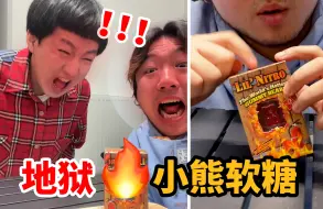 Download Video: 和兄弟试吃900W辣度的小熊软糖，直接被辣到需要介入物理疗法！！