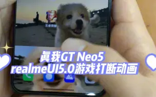 下载视频: realmeUI5.0游戏打断动画