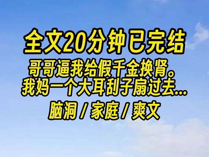 [图]【完结文】我穿成了真假千金文学中，爹不疼娘不爱的真千金。 好消息：我妈也穿来了。