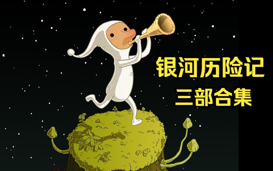 【银河历险记/Samorost】《三部合集》太空小不点的银河冒险 全流程游玩实况 (全收集)单机游戏热门视频