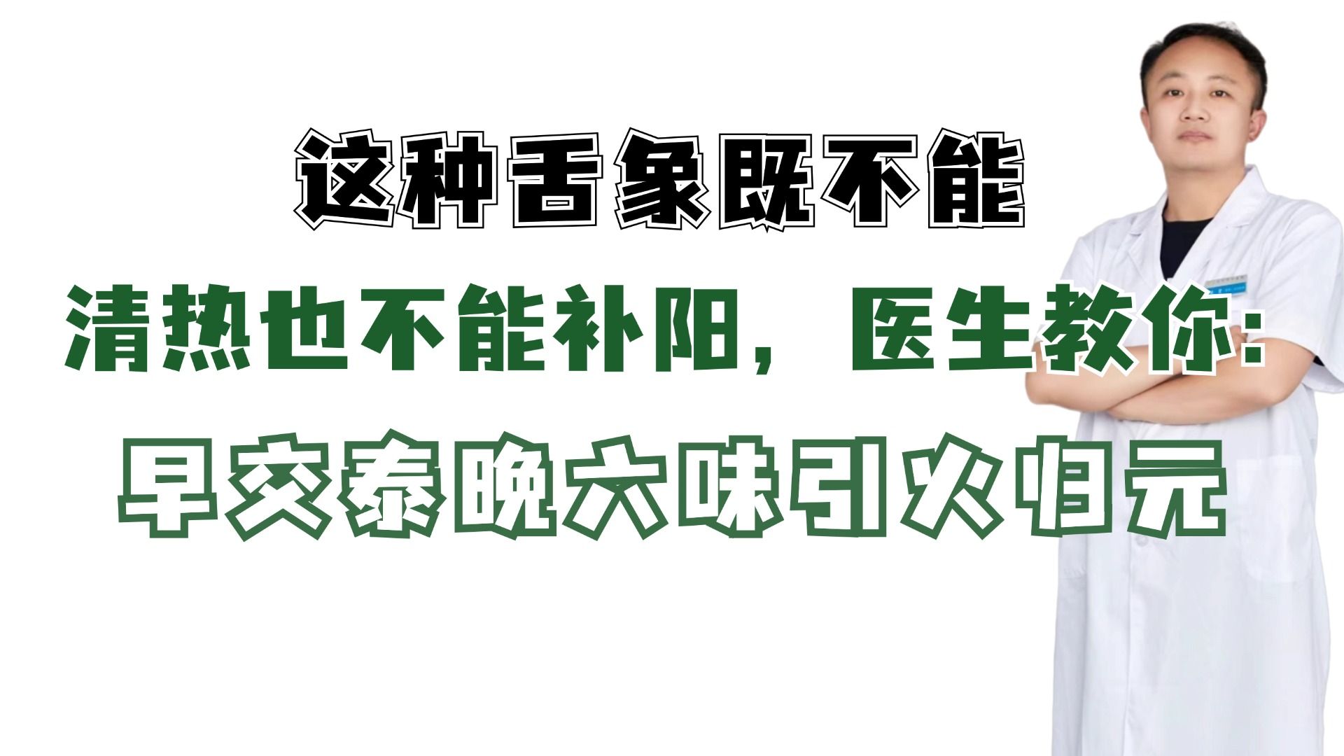 这种舌象既不能清热也不能补阳,医生教你:早交泰晚六味引火归元哔哩哔哩bilibili