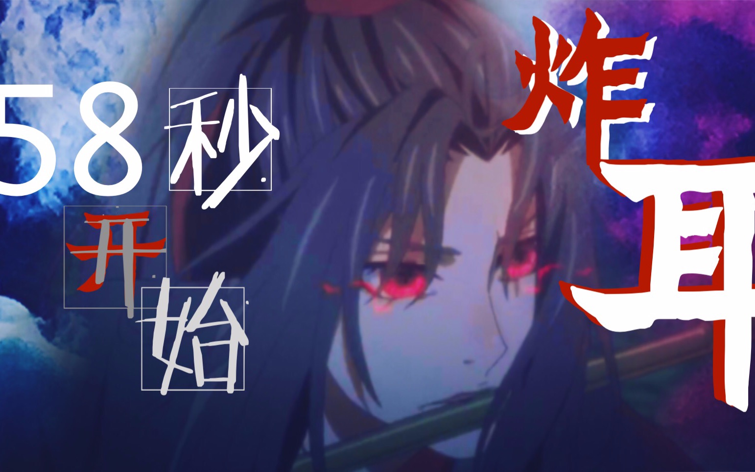 【魔道祖师x欧美燃曲】给小魔来一场视听盛宴吧!(58秒开始炸耳)哔哩哔哩bilibili