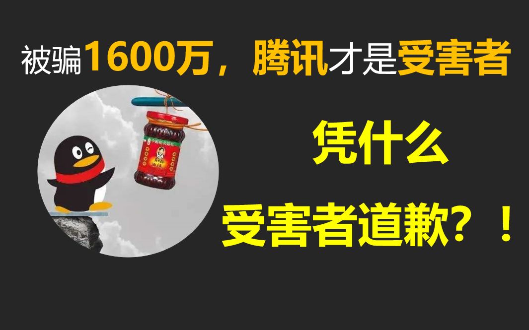 老干妈白嫖腾讯1600万背后的真相哔哩哔哩bilibili