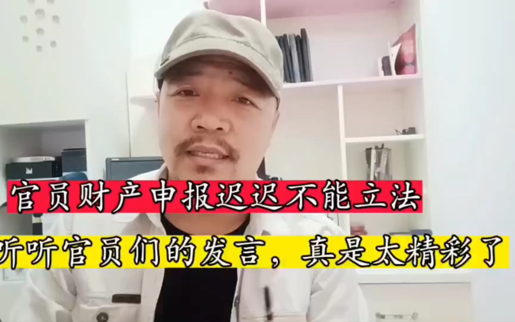 官员财产申报为什么迟迟不能立法,听听官员们是怎么说的,真是太精彩了哔哩哔哩bilibili