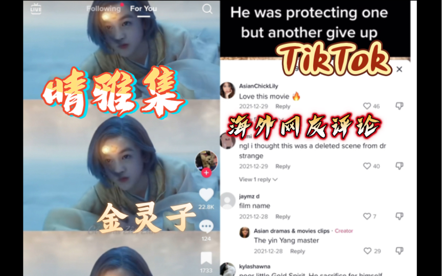 【TikTok】外网国际版抖音《晴雅集》中阴阳师的式神金灵子演技和他的那句“此生无悔,侍奉为荣”引海外网友热议,超灵气的弟弟可惜就出场了那么一会...