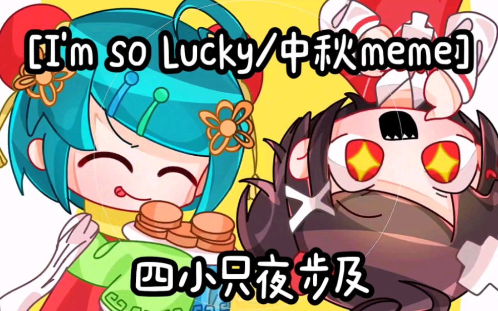 [图][I'm so Lucky/中秋meme]