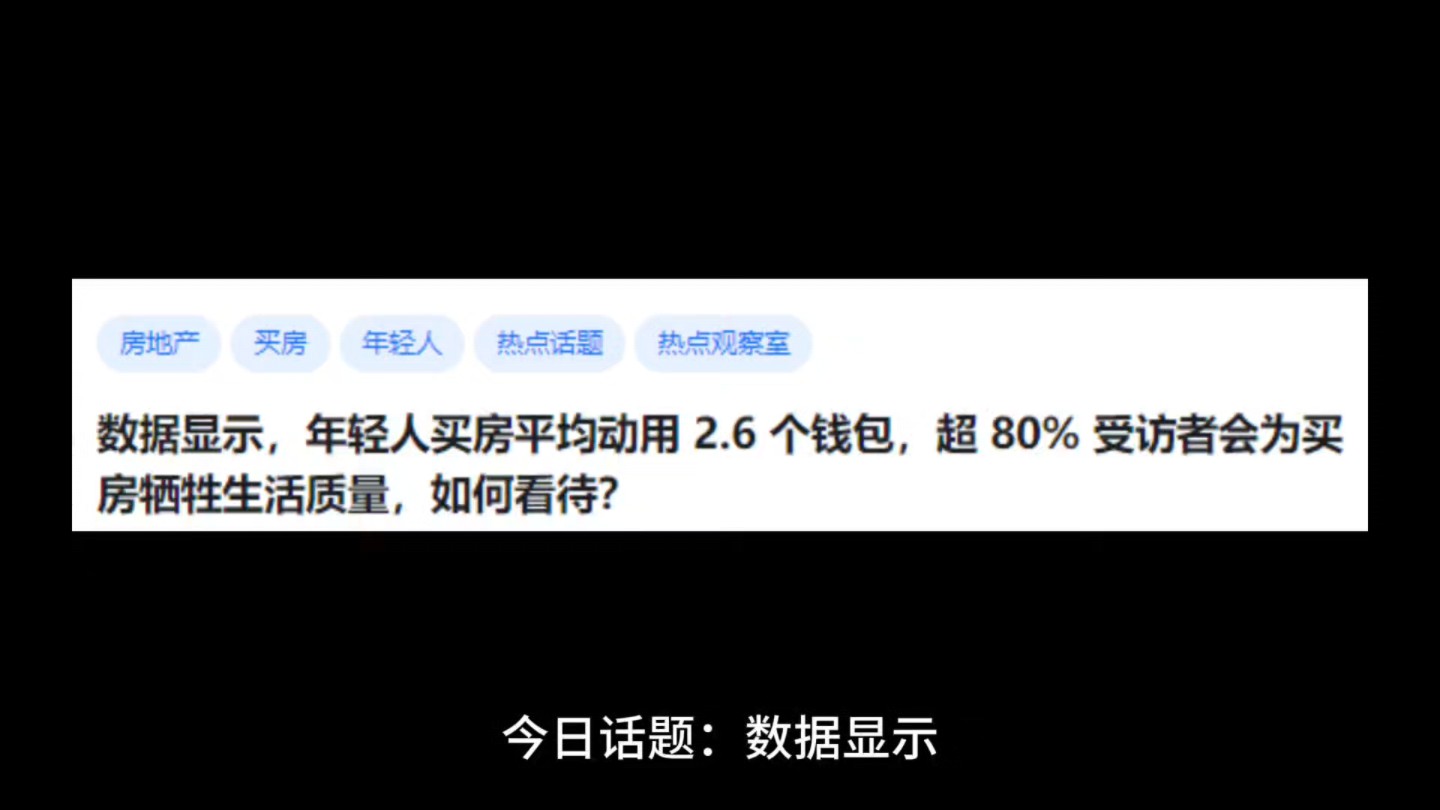 数据显示,年轻人买房平均动用2.6个钱包,超 80%受访者会为买房牺牲生活质量,如何看待?哔哩哔哩bilibili