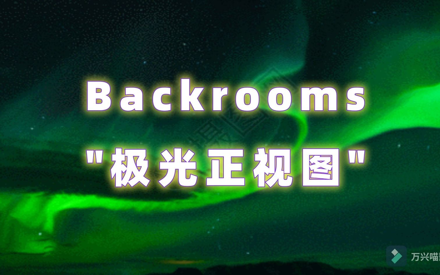 那是我一辈子都不会忘记的场面——极光正视图 故事文档 介绍【Backrooms后室】