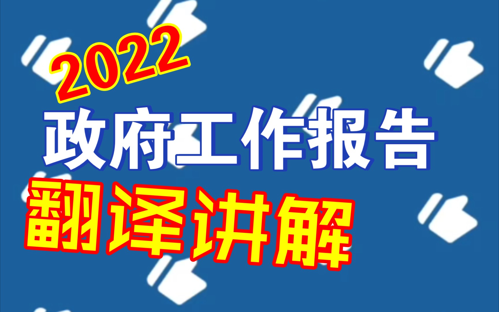 2022工作报告翻译讲解续更哔哩哔哩bilibili