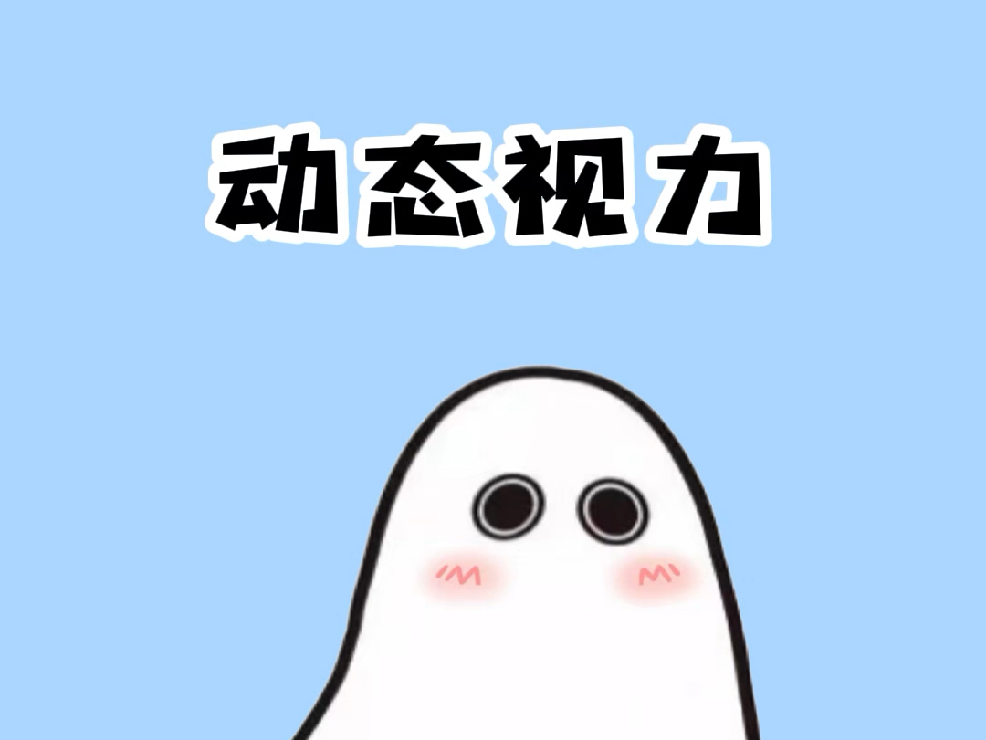 动态视力如何一测便知哔哩哔哩bilibili