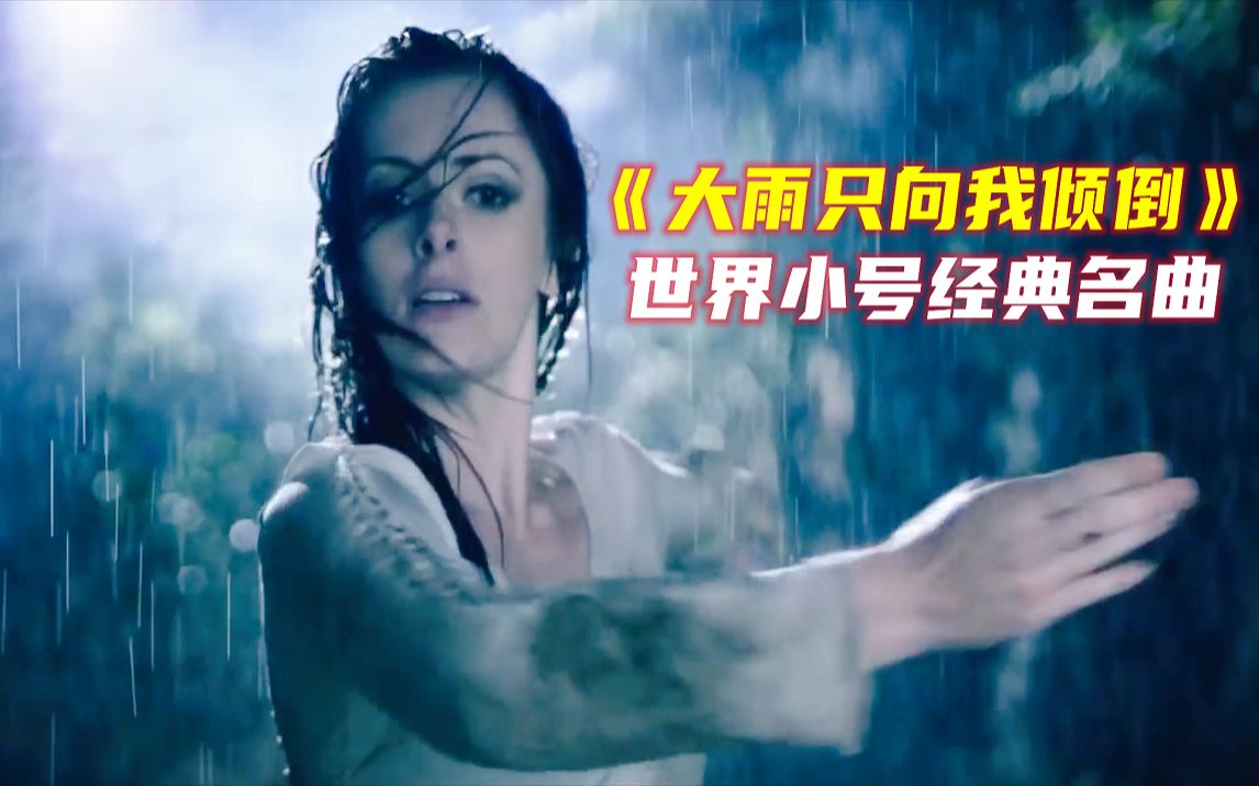 [图]世界小号经典名曲《大雨只向我倾倒Toute La Pluie》配美女在雨中翩翩起舞，音画优美愉悦