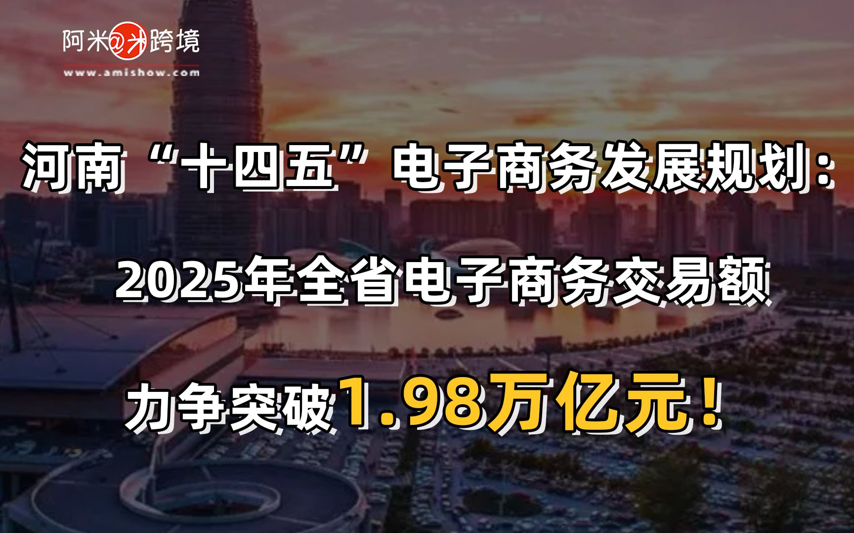 今日跨境指数:河南“十四五”电子商务发展规划:2025年全省电子商务交易额力争突破1.98万亿元!哔哩哔哩bilibili