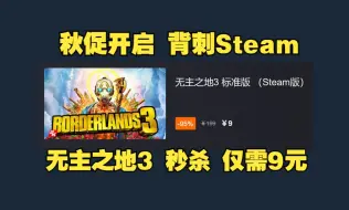 Descargar video: 杉果秋促开启 背刺Steam 无主之地3 秒杀仅需9元 新游统统9折