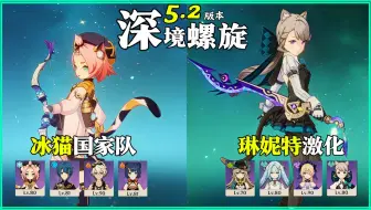 【原神深渊5.2】全四星角色｜迪奥娜国家队 & 琳妮特激化队｜深境螺旋 满星12层