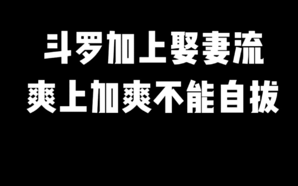 主角修道不修仙,坐忘道开局无敌真的爽#小说#小说推文#小说推荐#文荒推荐#宝藏小说 #每日推书#爽文#网文推荐哔哩哔哩bilibili