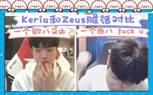 Download Video: 【T1上辅直播脏话对比】Keria欲八又止:阿西pu~~，Zeus???