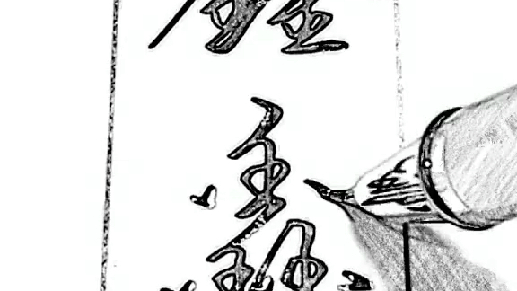 鑫字这么写好看哔哩哔哩bilibili