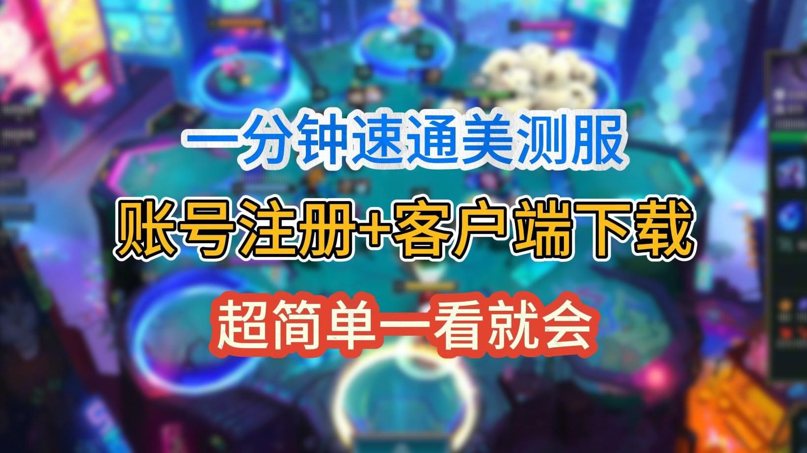 关于最新:lol美测服(英雄联盟pbe测试服)简单账号注册教程的信息