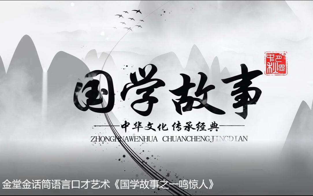 [图]四川金堂金话筒语言口才艺术《国学故事之一鸣惊人》