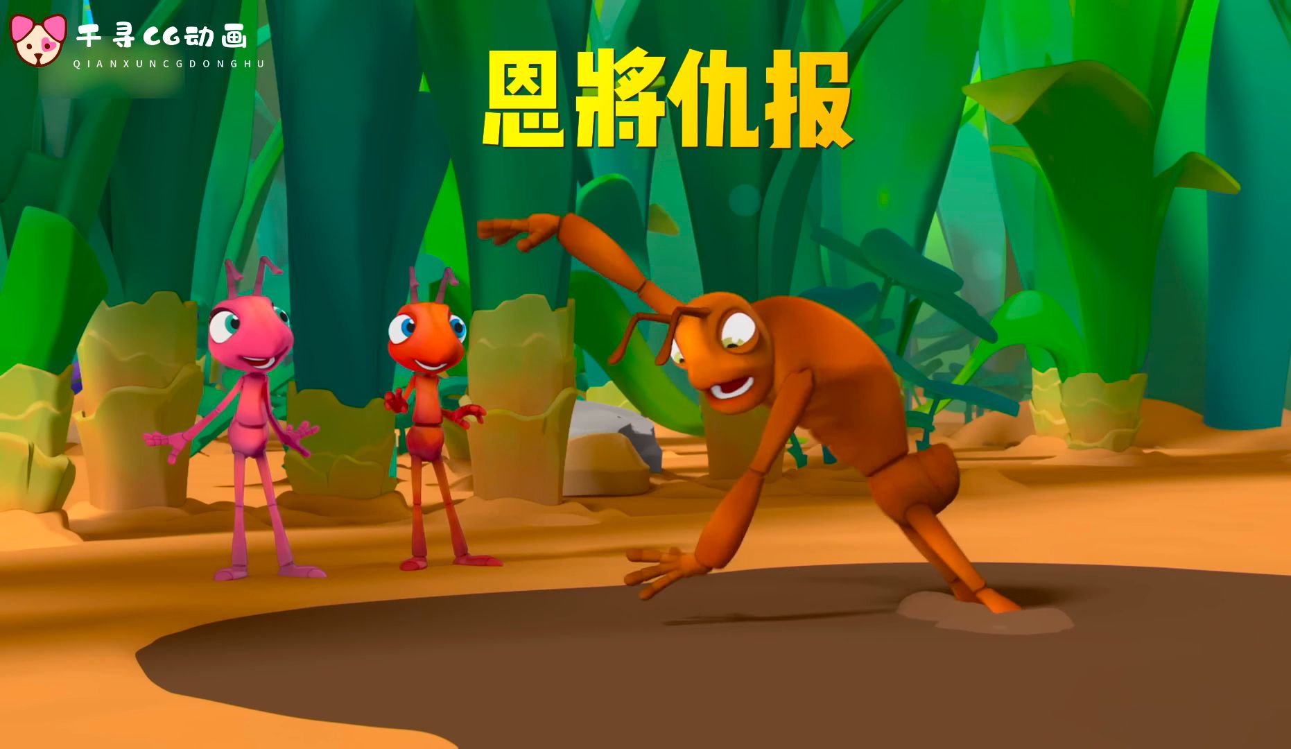 cg动画:红粉蚂蚁发现一个同类深陷沼泽,救出他后,他却抢夺食物