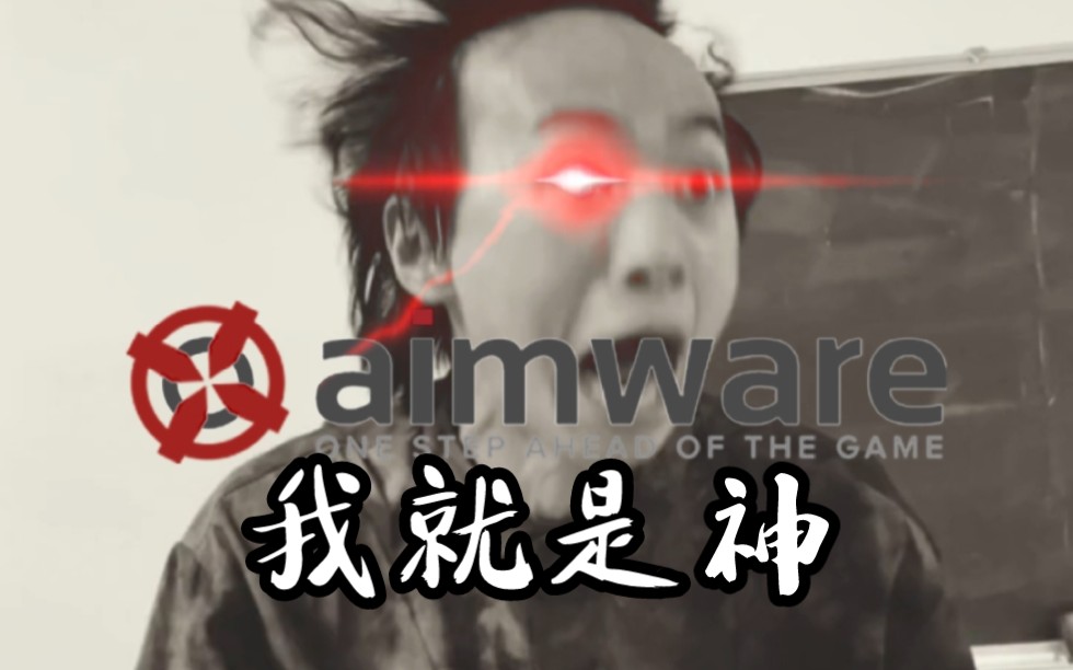 aimware超级炸房CSGO