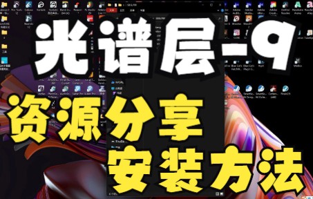 [图]《罗耳推荐 精品软件分享》[音频分离工具]Steinberg SpectraLayers Pro v9.0安装方法