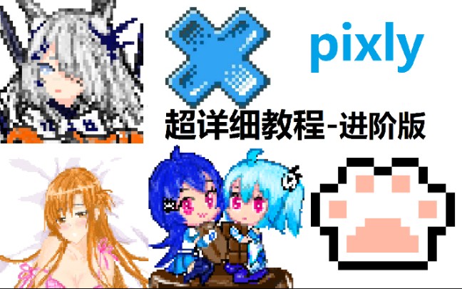 【像素画教程】超 详 细 第二弹!10分钟掌握pixly高端操作~哔哩哔哩bilibili