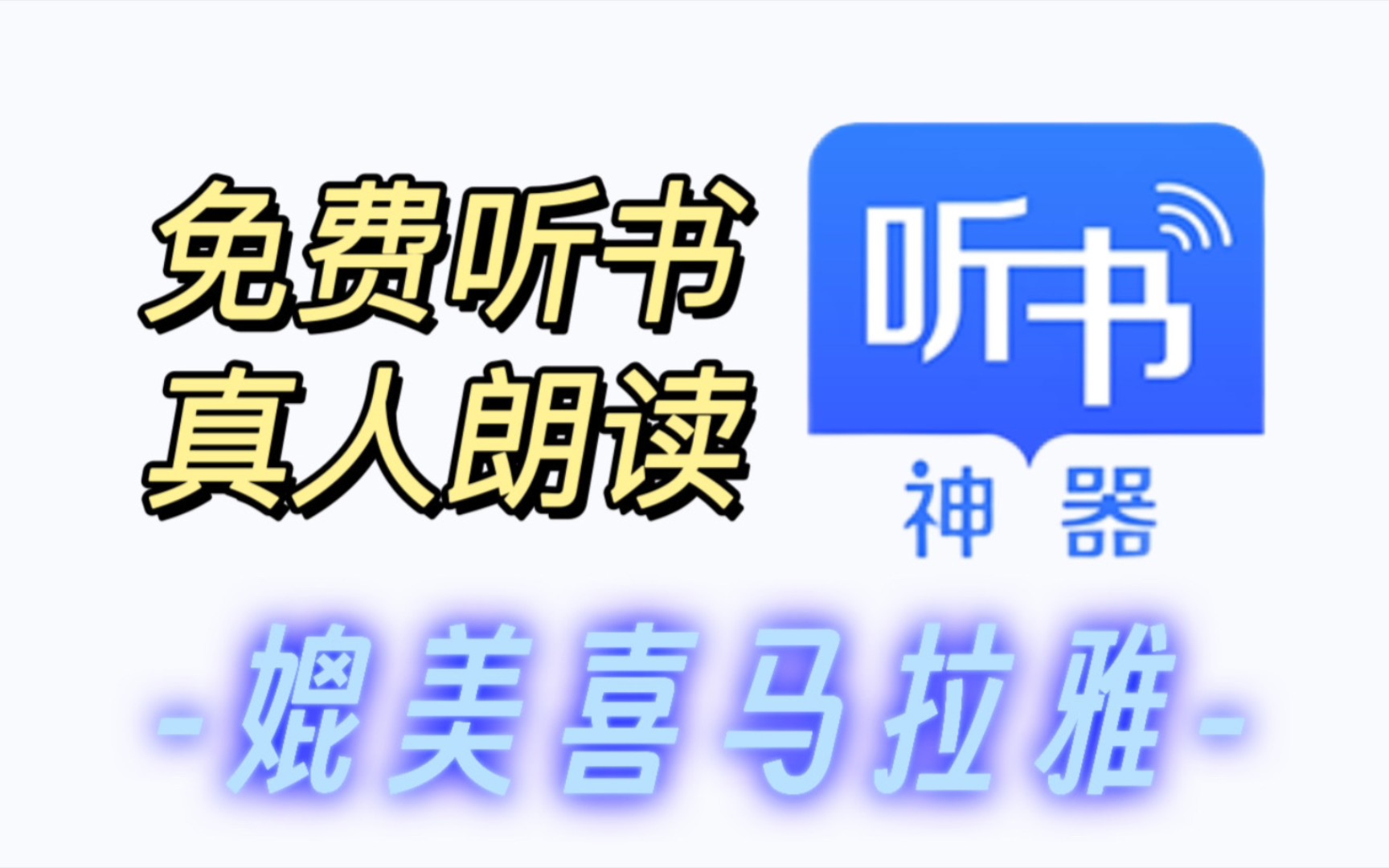 可算找到了!比喜马拉雅好用的,免费听全网有声书+相声+戏曲的听书软件,有声书更新及时哔哩哔哩bilibili