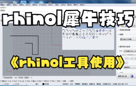 【rhino|犀牛技巧】犀牛软件基本网络调整教学哔哩哔哩bilibili