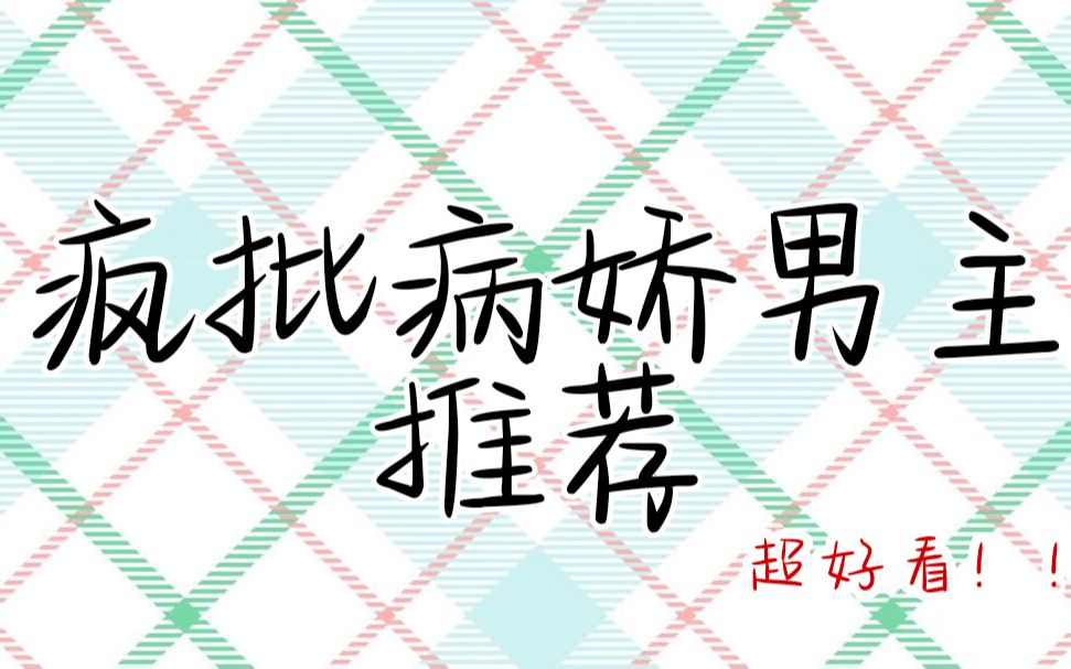 [图]【推文】男主不仅疯批还病娇的小说推荐！满足你对病娇的一切想象！