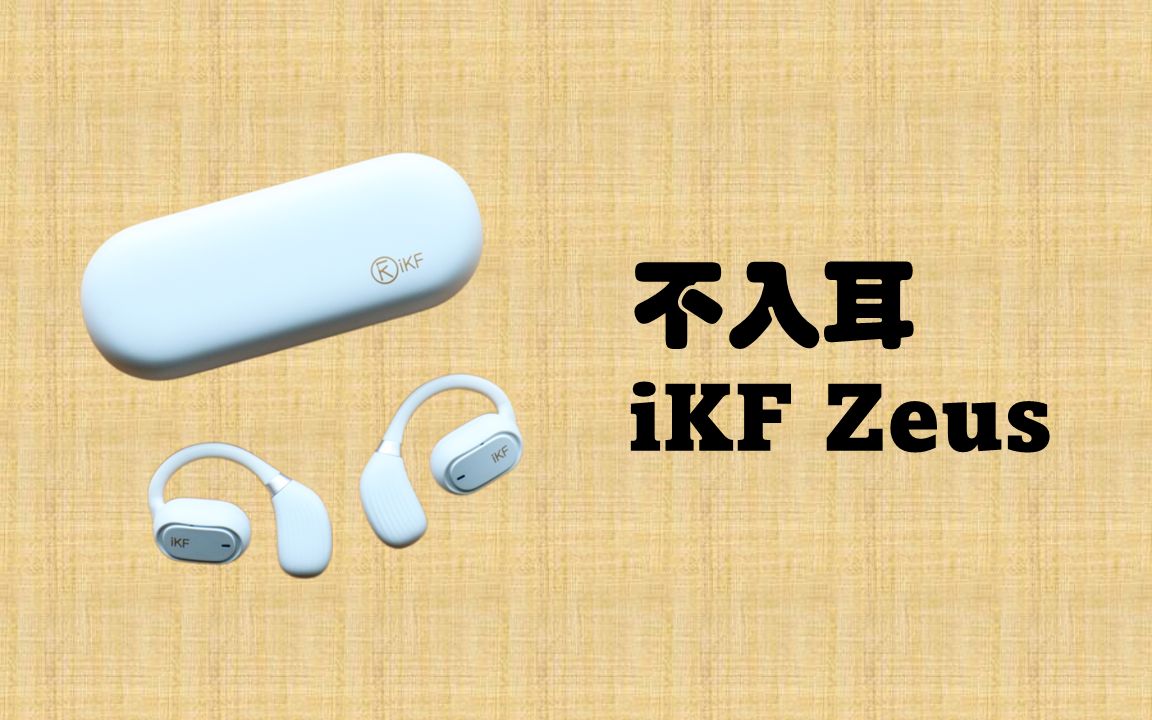 空气传导耳机?什么高科技产品?iKF Zeus体验测评哔哩哔哩bilibili