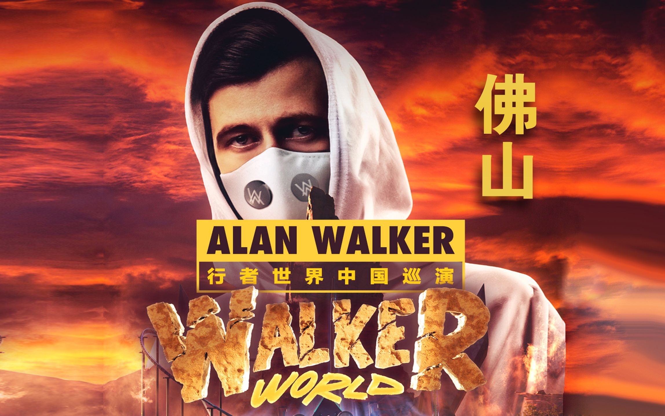 [图]【Alan Walker 行者世界佛山站】艾兰·沃克教主中國巡演現場（中英字幕完整版）