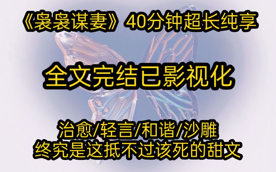 《袅袅谋妻》我是京城最贤淑的夫人,过门第二日,给夫君纳了四个妾.一年过去,四个肚子,整整齐齐,安静如鸡.我忽然意识到:我的夫君……好像........