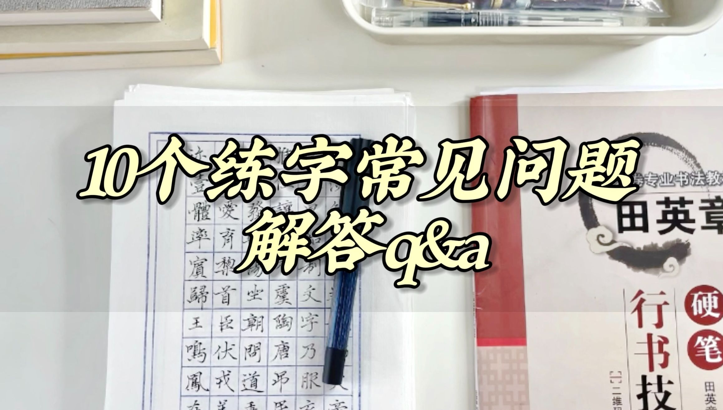 练字不再迷茫!新手练字常见的10个疑惑哔哩哔哩bilibili