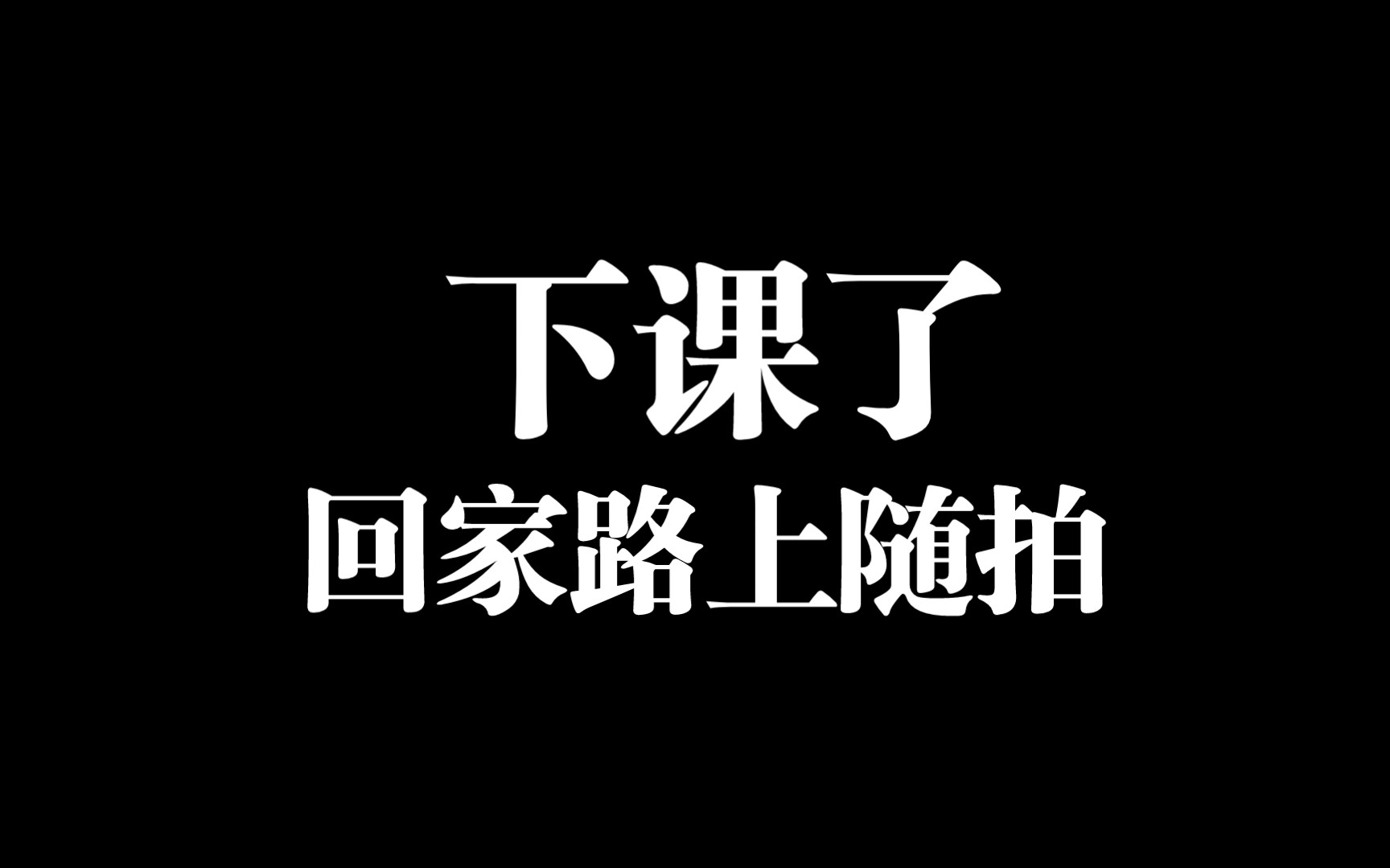 下课了,回家路上随手一拍,荆州古城东门金凤广场对面的小花园(原沙市