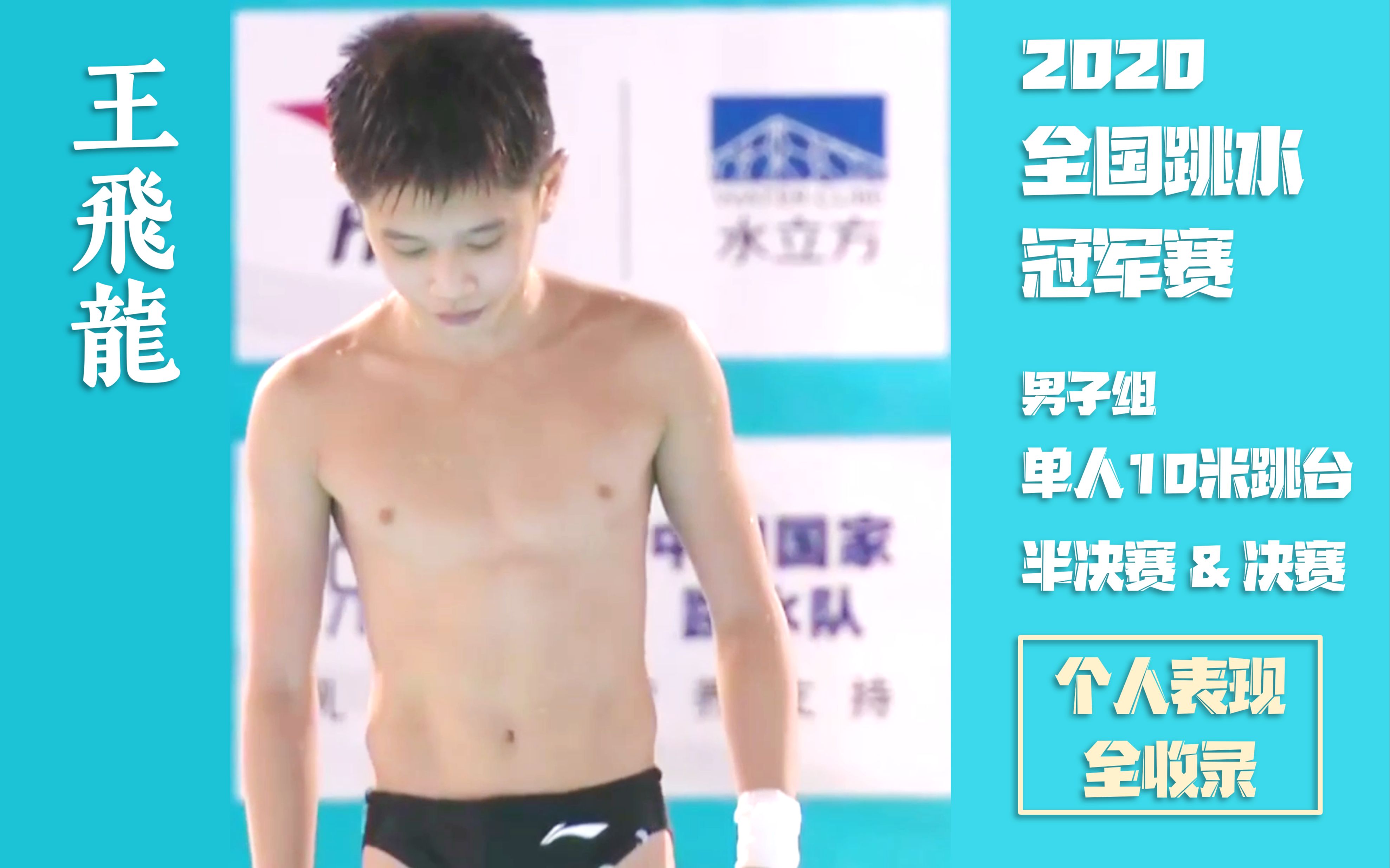 【王飞龙】11岁跳水小将在2020年全国跳水冠军赛上初进决赛 | 个人