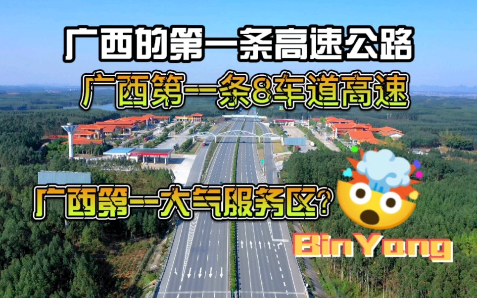 这是广西第一条高速公路,也是广西第一条8车道高速公路,截至目前广西境内最大气的高速服务区,宾阳服务区,坐标宾阳县和吉镇莲花村后哔哩哔哩...