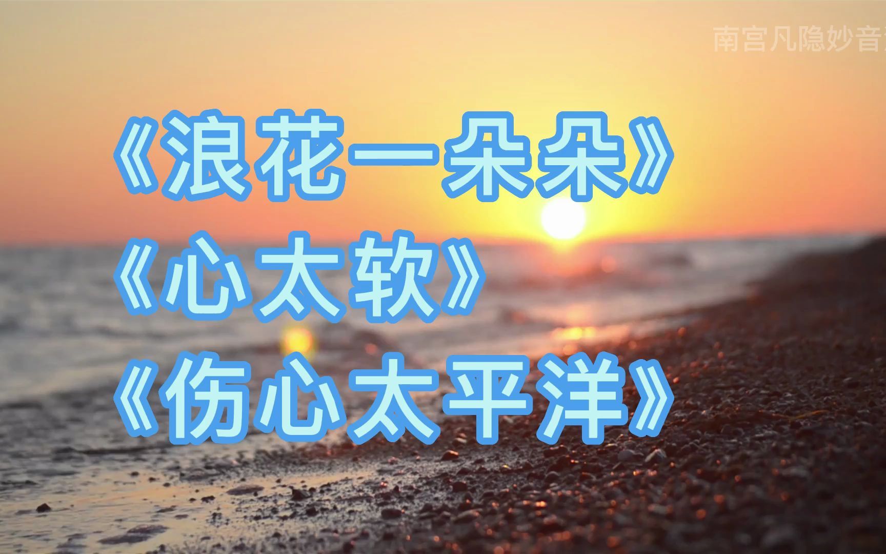 [图]【来学歌】3首天王级歌手任贤齐的歌，浪花一朵朵/心太软/伤心太平洋