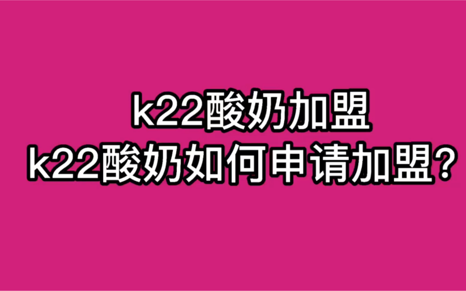 2023年K22酸奶草莓加盟电话是什么?k22酸奶草莓加盟费及加盟条件是什么?k22酸奶草莓加盟优势有哪些?k22酸奶草莓加盟官网是什么?k22酸奶草莓加...