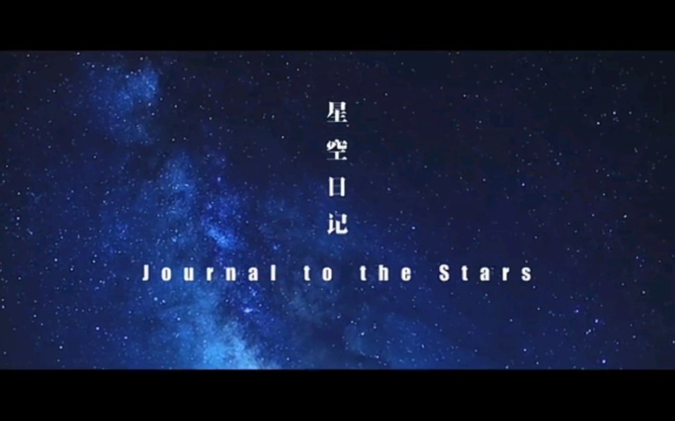 北大宣传片《星空日记》