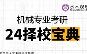 下载视频: 【机械考研】必须要看！全网首发2024机械考研难度排行榜！最新版100余所院校择校宝典出炉！