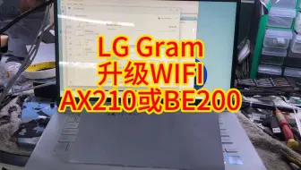 LG Gram超极本升级AX210或者BE200 WiFi网卡!网速一步到位。