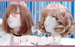 下载视频: 【Lolita发型教程】压坏的假发如何修复成卷发