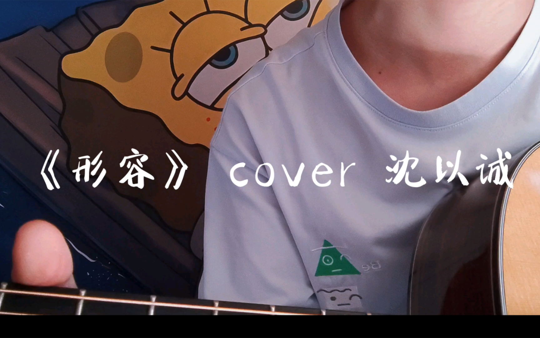这歌真的太温柔了|《形容》cover 沈以诚