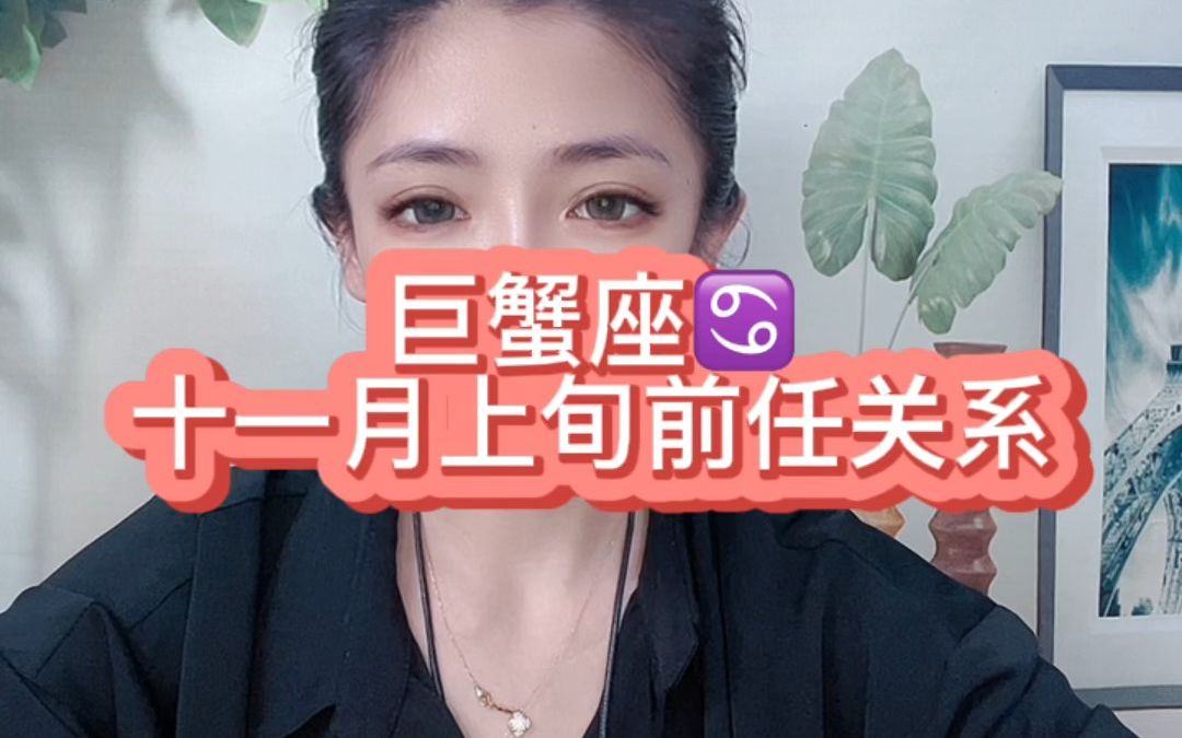 巨蟹座十一月上旬前任关系:放弃一个人是什么感觉?一转头如释重负,一瞬间心如刀绞.山河无故人,回望皆别离.哔哩哔哩bilibili