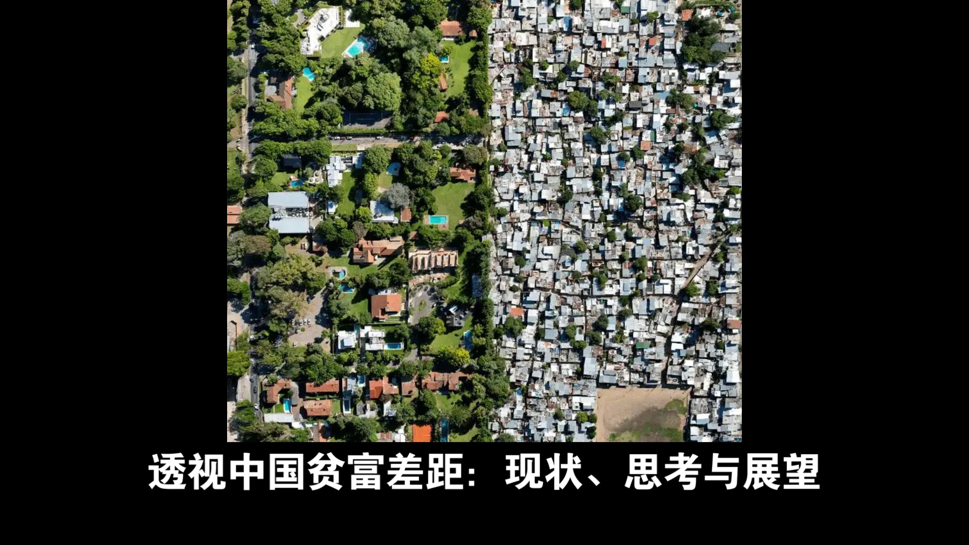 透视中国贫富差距