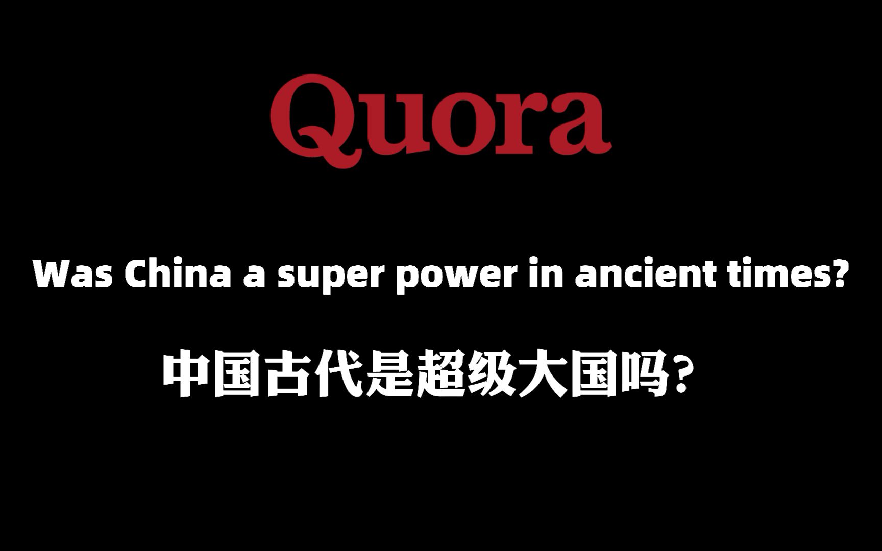 [图]美国学者分析：中国古代是超级大国吗？