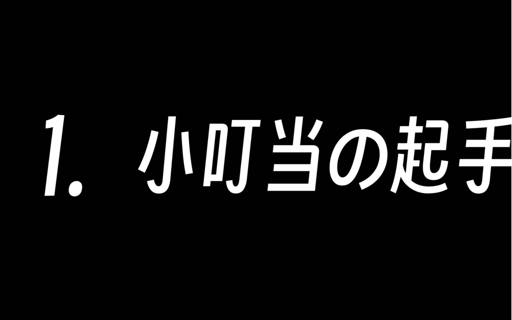 [图]观赏性起手，学会吊打桔梗