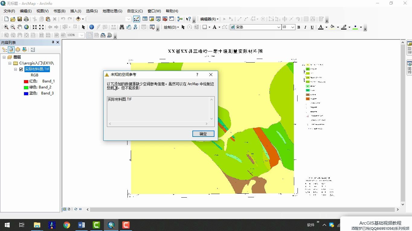 arcgis系列视频教程14地理配准